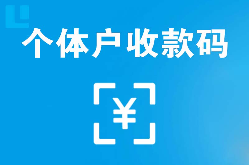 克拉玛依拉卡拉个体户收款码